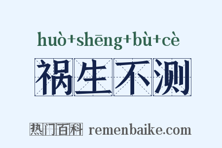 祸生不测是什么意思的图片